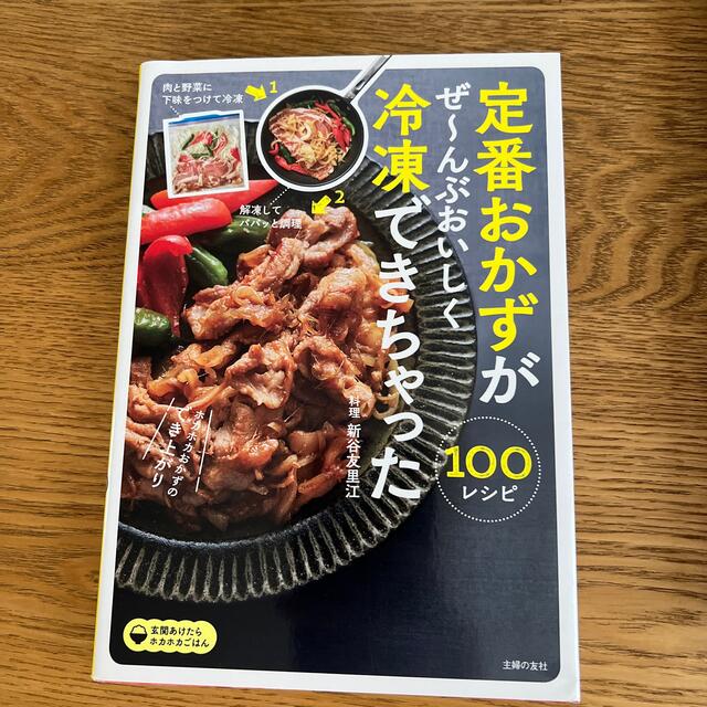 主婦と生活社(シュフトセイカツシャ)の定番おかずがぜ～んぶおいしく冷凍できちゃった１００ エンタメ/ホビーの本(料理/グルメ)の商品写真