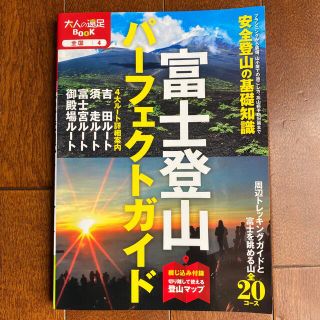 富士登山パーフェクトガイド(趣味/スポーツ/実用)