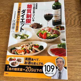 コウダンシャ(講談社)の「糖質制限」ダイエット１カ月献立レシピ１０９ 高雄病院Ｄｒ．江部が食べている(ファッション/美容)