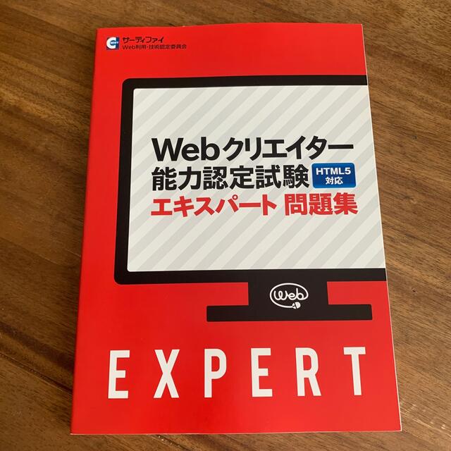 Webクリエイター能力認定試験　エキスパート問題集　HTML5対応 エンタメ/ホビーの本(資格/検定)の商品写真