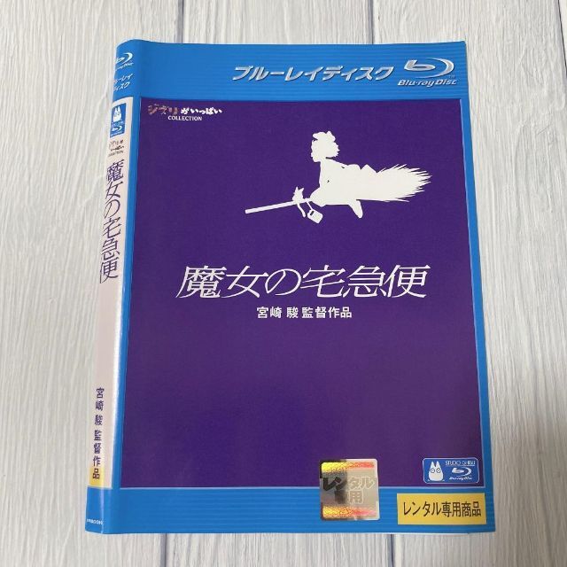 Blu-ray 魔女の宅急便('89徳間書店/ヤマト運輸/日本テレビ放送網)