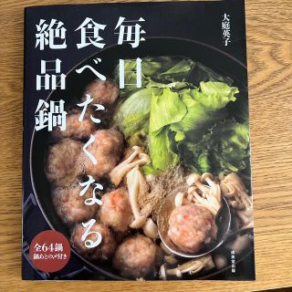 毎日食べたくなる絶品鍋(料理/グルメ)