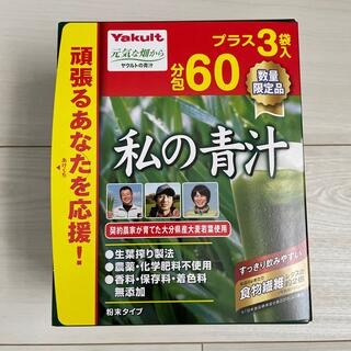 ヤクルト(Yakult)の専用　　新品未開封　ヤクルト　私の青汁　63袋(青汁/ケール加工食品)