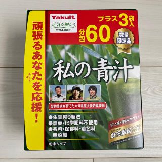 ヤクルト(Yakult)の専用　　新品未開封　ヤクルト　私の青汁　63袋(青汁/ケール加工食品)