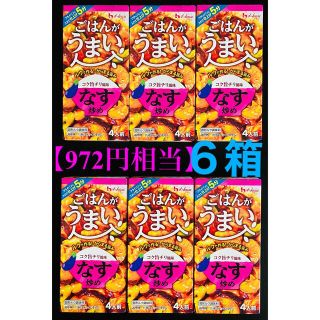 ハウスショクヒン(ハウス食品)の【972円相当】激安🌈ごはんがうまい ナス炒め 6箱セット(調味料)