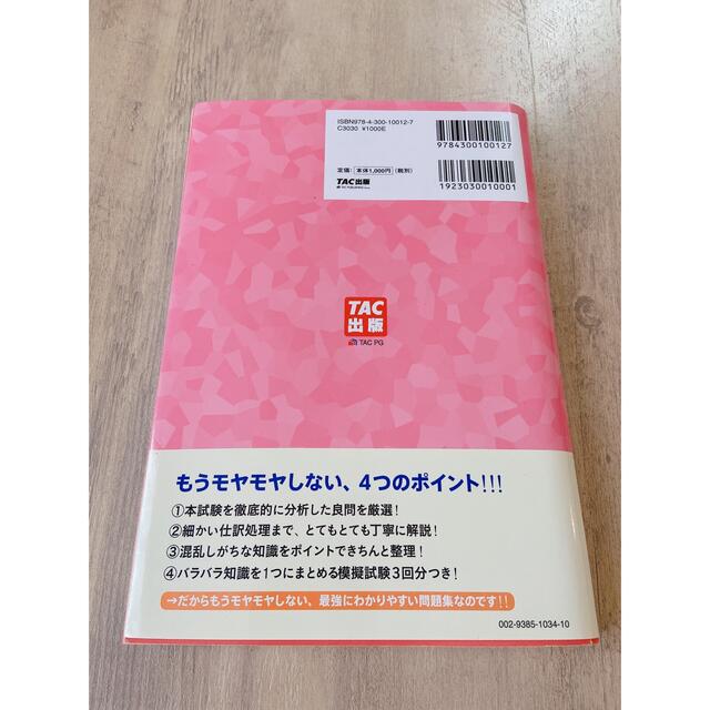 【最新版】簿記の問題集日商３級商業簿記 第１０版 エンタメ/ホビーの本(資格/検定)の商品写真