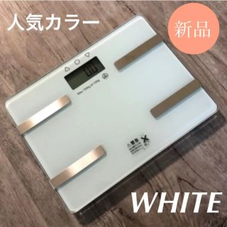 大人気♫キレイなホワイトカラー♫【新品】多機能コンパクト体重体組成計/体脂肪計(体脂肪計)