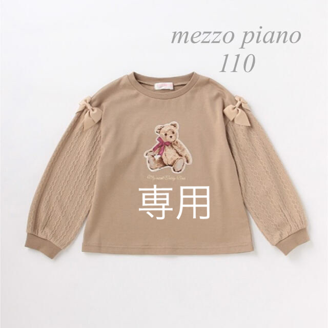 mezzo piano(メゾピアノ)のかおりん様専用 キッズ/ベビー/マタニティのキッズ服女の子用(90cm~)(Tシャツ/カットソー)の商品写真