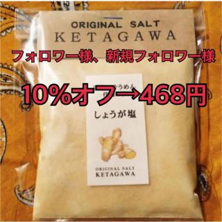 【お得な大容量❗️】しょうが塩詰め替えパウチパック(調味料)