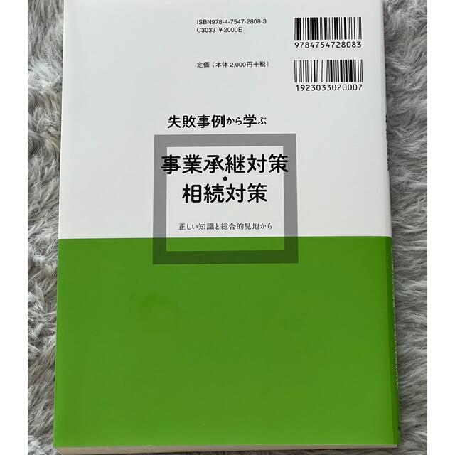 失敗事例から学ぶ事業承継対策・相続対策 正しい知識と総合的見地から エンタメ/ホビーの本(ビジネス/経済)の商品写真