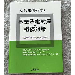 失敗事例から学ぶ事業承継対策・相続対策 正しい知識と総合的見地から(ビジネス/経済)