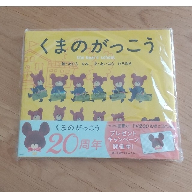 くまのがっこう(クマノガッコウ)の新品絵本  くまのがっこう エンタメ/ホビーの本(絵本/児童書)の商品写真