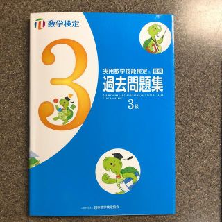 実用数学技能検定　過去問題集　数学検定３級(資格/検定)