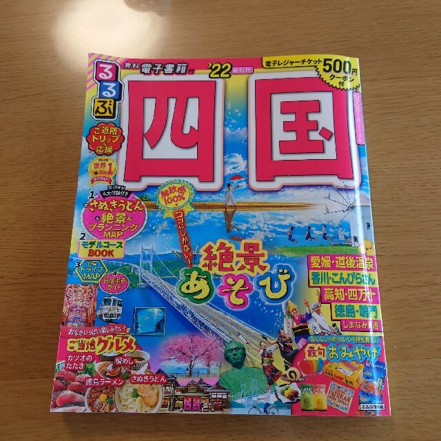 るるぶ四国 ’２２ エンタメ/ホビーの本(地図/旅行ガイド)の商品写真