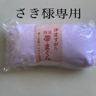 ★新品　未開封　帯枕と腰紐セット★(和装小物)