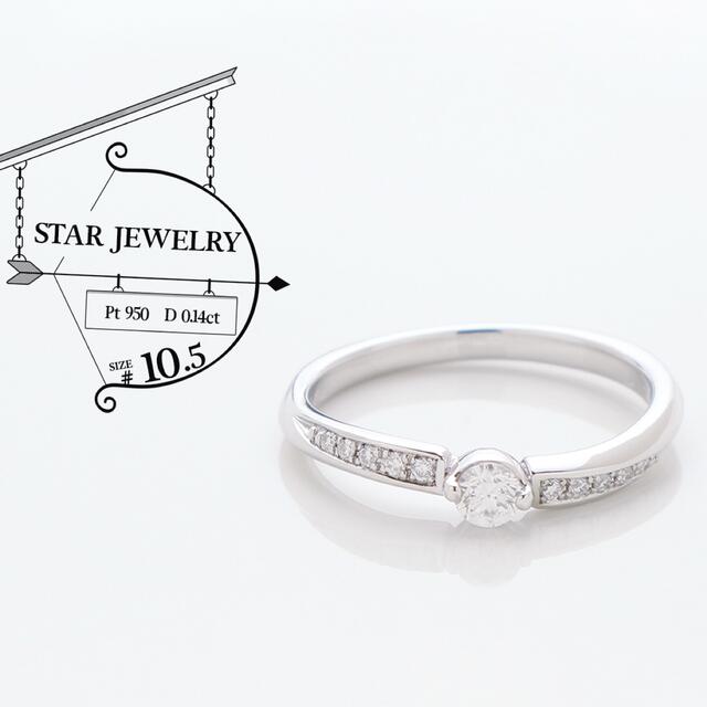 STAR JEWELRY(スタージュエリー)のスタージュエリー 極美品 ダイヤ 0.14ct Pt 950 リング 10.5号 レディースのアクセサリー(リング(指輪))の商品写真