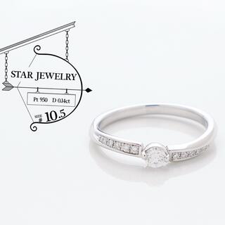スタージュエリー(STAR JEWELRY)のスタージュエリー 極美品 ダイヤ 0.14ct Pt 950 リング 10.5号(リング(指輪))