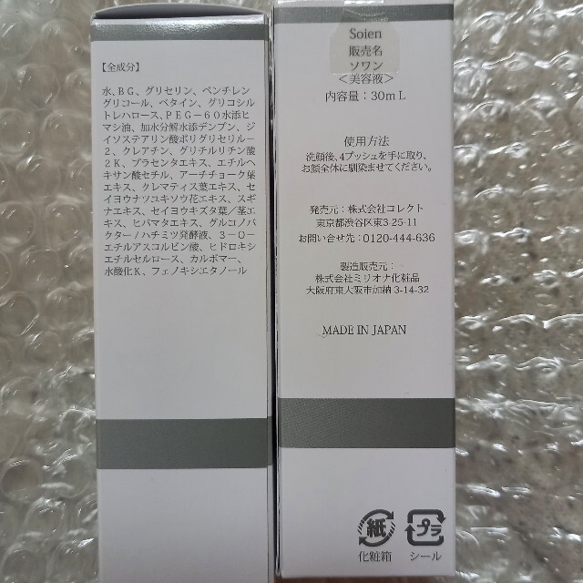 ソワン美容液30mL　新品未使用2本セット コスメ/美容のスキンケア/基礎化粧品(美容液)の商品写真