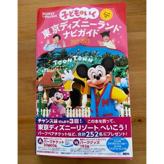 ディズニー(Disney)の子どもといく東京ディズニーランド　ナビガイド ２０２２－２０２３(地図/旅行ガイド)