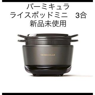 バーミキュラ 炊飯器の通販 100点以上 | Vermicularのスマホ/家電