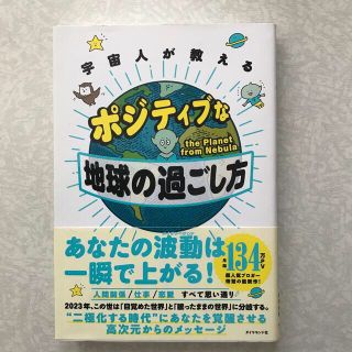 ダイヤモンドシャ(ダイヤモンド社)の宇宙人が教えるポジティブな地球の過ごし方(住まい/暮らし/子育て)