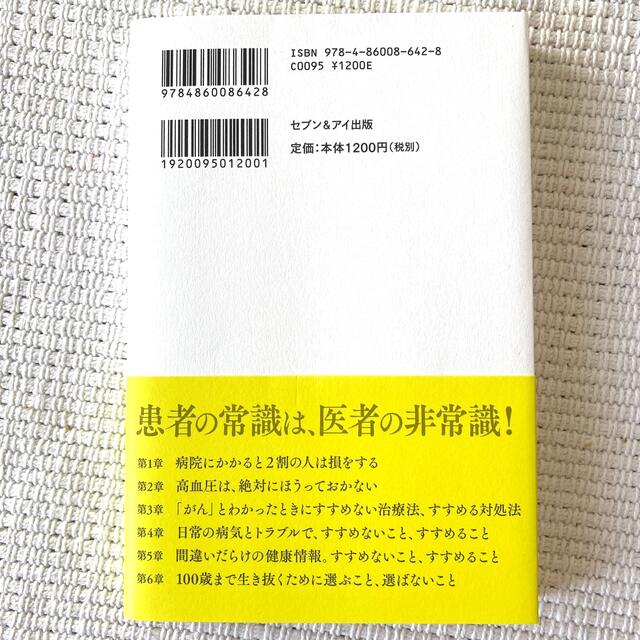 『大特価セール』医者が家族だけにはすすめないこと エンタメ/ホビーの本(健康/医学)の商品写真