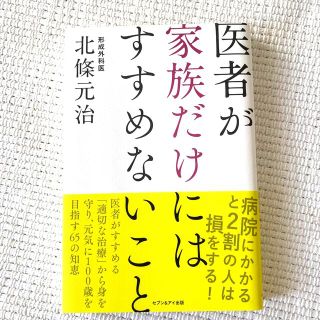 『大特価セール』医者が家族だけにはすすめないこと(健康/医学)