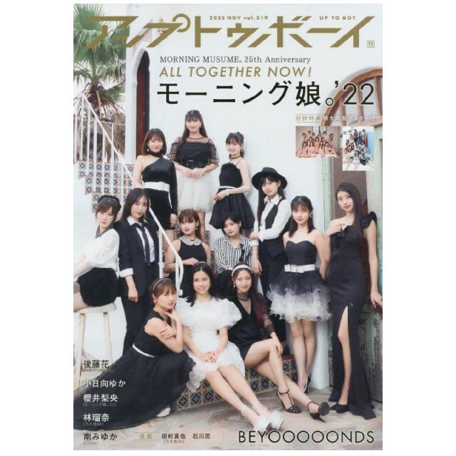 モーニング娘。(モーニングムスメ)のアップトゥボーイ2022年11月号 UTB エンタメ/ホビーの雑誌(アート/エンタメ/ホビー)の商品写真