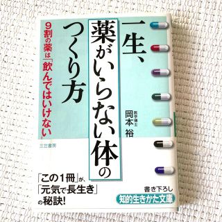 『大特価セール』一生、「薬がいらない体」のつくり方(その他)