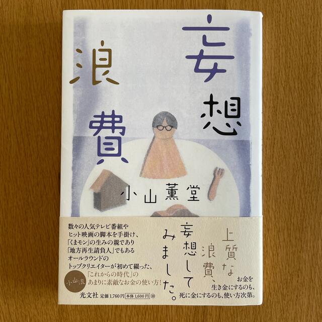 妄想浪費 エンタメ/ホビーの本(文学/小説)の商品写真