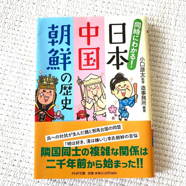 【奪衣婆様】同時にわかる！日本・中国・朝鮮の歴史　等2冊 エンタメ/ホビーの本(その他)の商品写真