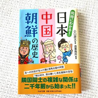 【奪衣婆様】同時にわかる！日本・中国・朝鮮の歴史　等2冊(その他)