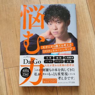 「悩む力 天才にすら勝てる考え方「クリティカル・シンキング」」(ビジネス/経済)