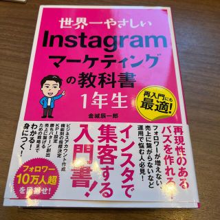 世界一やさしいＩｎｓｔａｇｒａｍマーケティングの教科書１年生 再入門にも最適！(コンピュータ/IT)