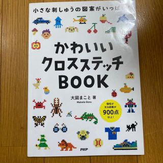 かわいいクロスステッチＢＯＯＫ 小さな刺しゅうの図案がいっぱい！(趣味/スポーツ/実用)