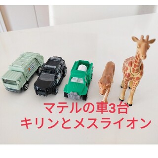 マテルの車3台とアニアの動物キリンとメスライオンのセット(ミニカー)