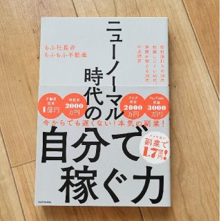 「ニューノーマル時代の自分で稼ぐ力」(ビジネス/経済)