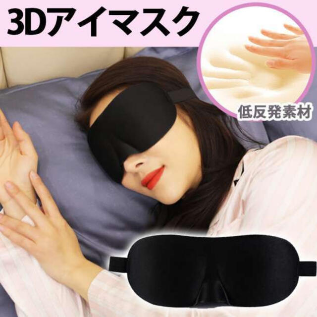 3Dアイマスク ブラック 立体アイマスク 快眠 仮眠 お昼寝 遮光 男女兼用 スマホ/家電/カメラの美容/健康(マッサージ機)の商品写真