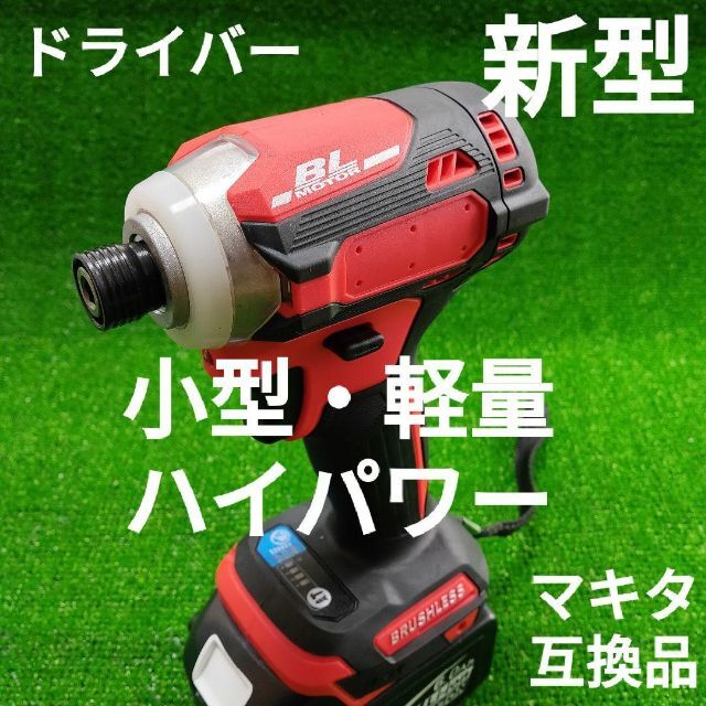 SIN様専用【新型・小型・軽量・ハイパワー】インパクトドライバー (赤