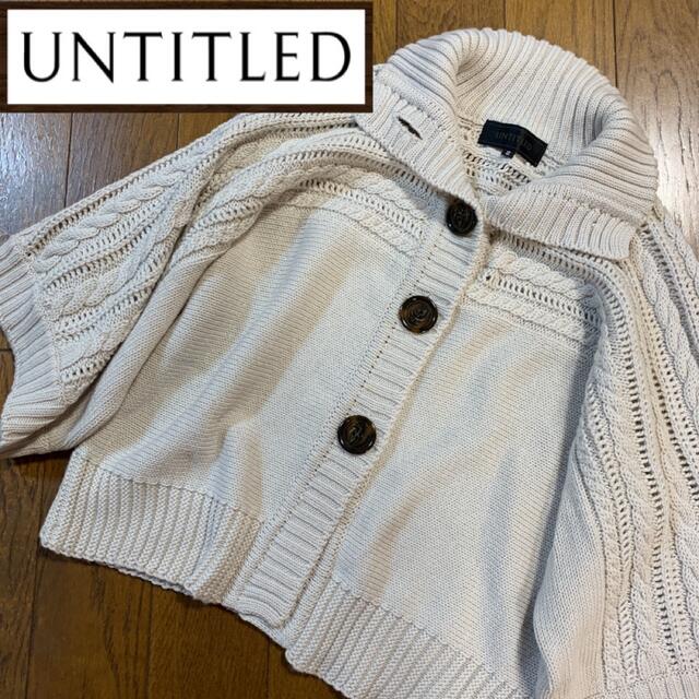 美品♡UNTITLED アンタイトル♡ニットカーディガン　ケーブルニット