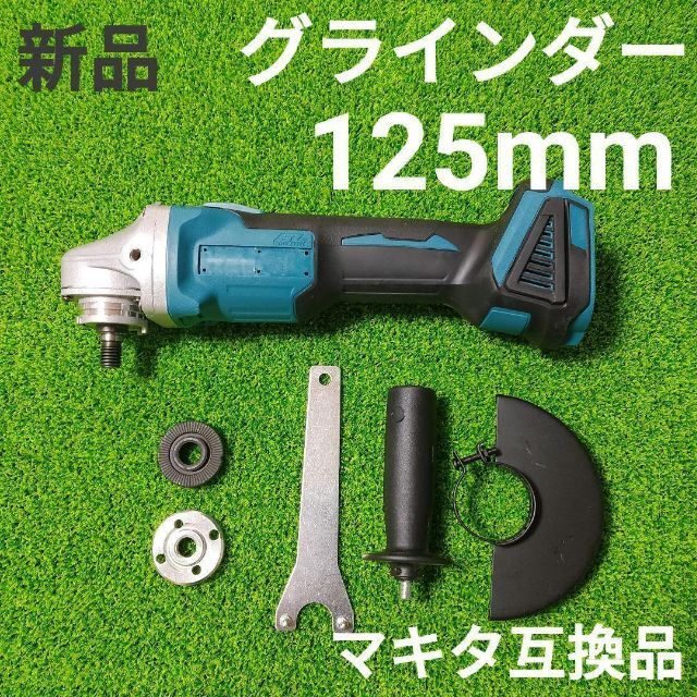 Makita互換 充電式ディスクグラインダー 18V 電動サンダー 125mm