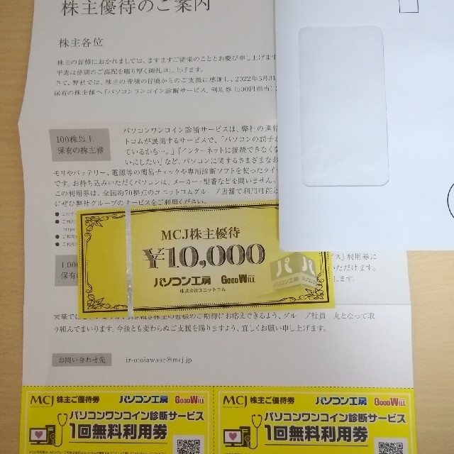 MCJ パソコン工房 株主優待 10000円