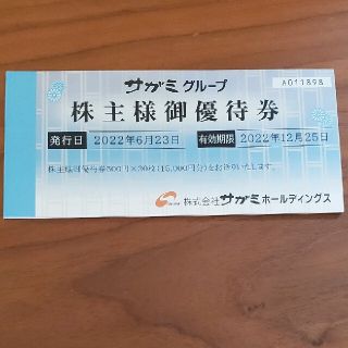 ★送料無料 追跡匿名★ サガミ 株主優待券  15000円分(レストラン/食事券)