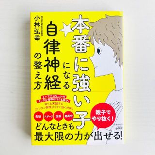 ショウガクカン(小学館)の本番に強い子になる自律神経の整え方　メンタル指導　受験　面接　発表会(結婚/出産/子育て)