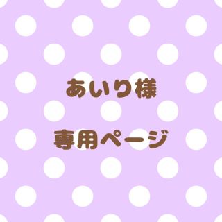 ｟あいり様｠専用ページ(オーダーメイド)