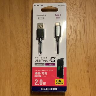 エレコム(ELECOM)の【ELECOM】スマートフォン用  USB Type-C  ケーブル　2.0m(バッテリー/充電器)