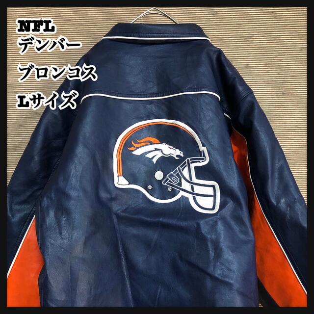 L相当 ブロンコス NFL フェイクレザージャケット 刺繍 ビッグロゴ