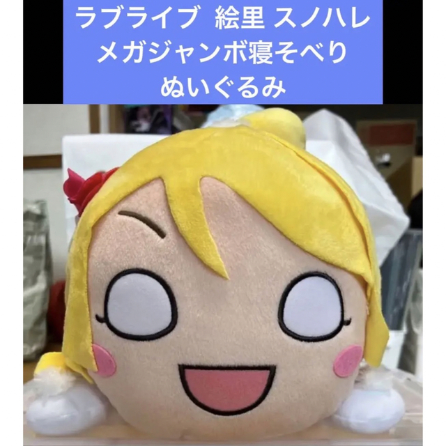 ラブライブSnowhalation  絢瀬絵里 寝そべりメガジャンボ ぬいぐるみ