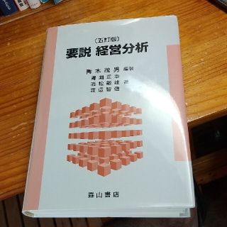 要説経営分析 ５訂版【教科書なら古い版でも】(ビジネス/経済)