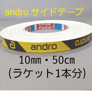 アンドロイド(ANDROID)の【海外限定】卓球サイドテープandro アンドロ【10㎜・50㎝】(1本分(卓球)